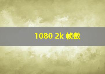 1080 2k 帧数